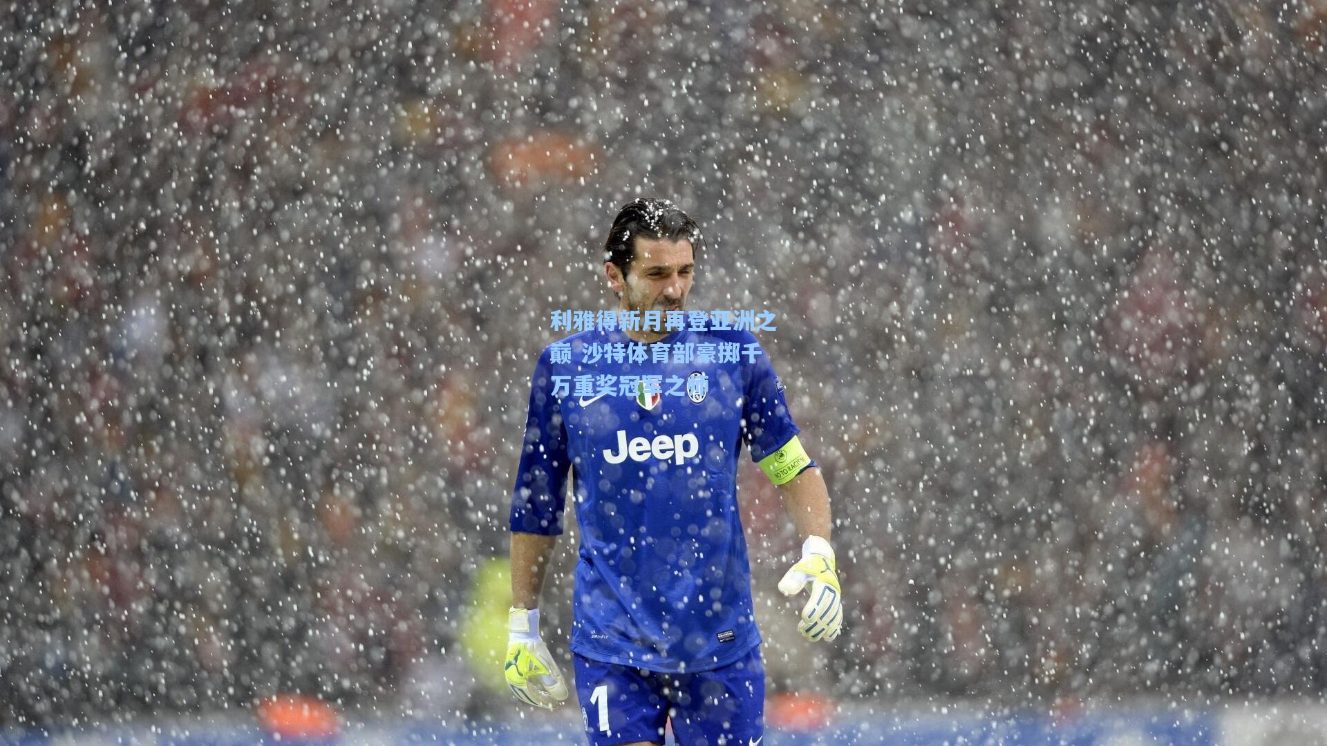 利雅得新月再登亚洲之巅 沙特体育部豪掷千万重奖冠军之师