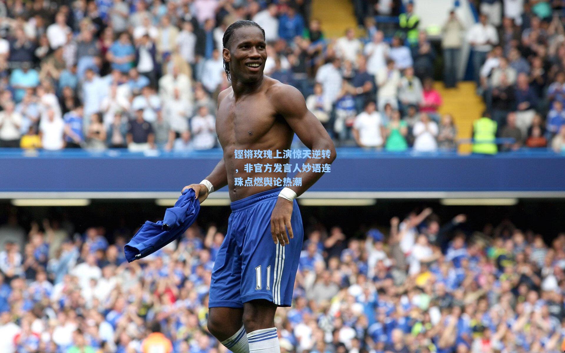 铿锵玫瑰上演惊天逆转,非官方发言人妙语连珠点燃舆论热潮