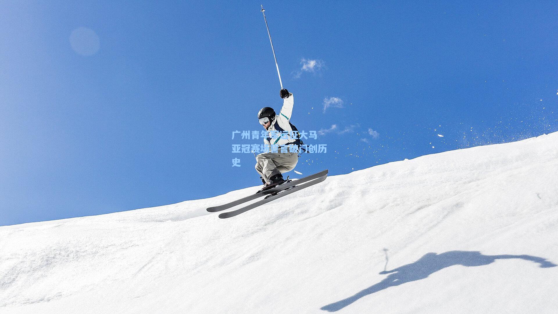 广州青年军远征大马 亚冠赛场誓言破门创历史