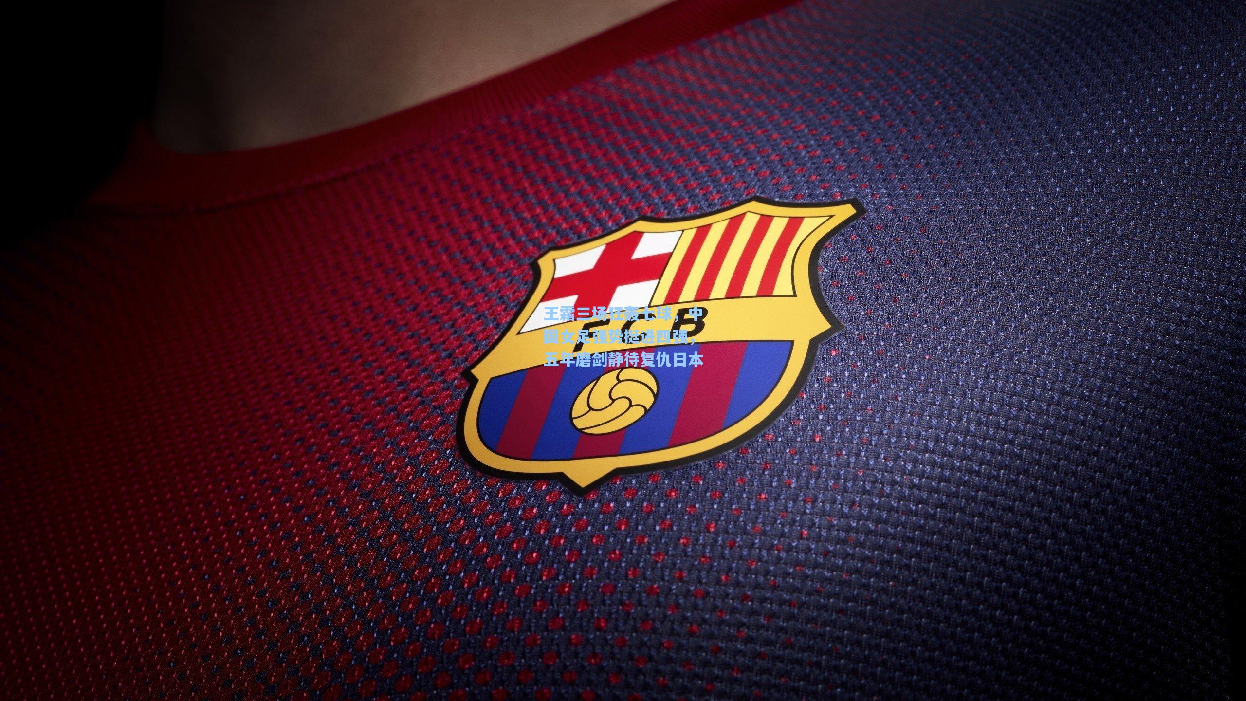 王霜三场狂轰七球，中国女足强势挺进四强，五年磨剑静待复仇日本