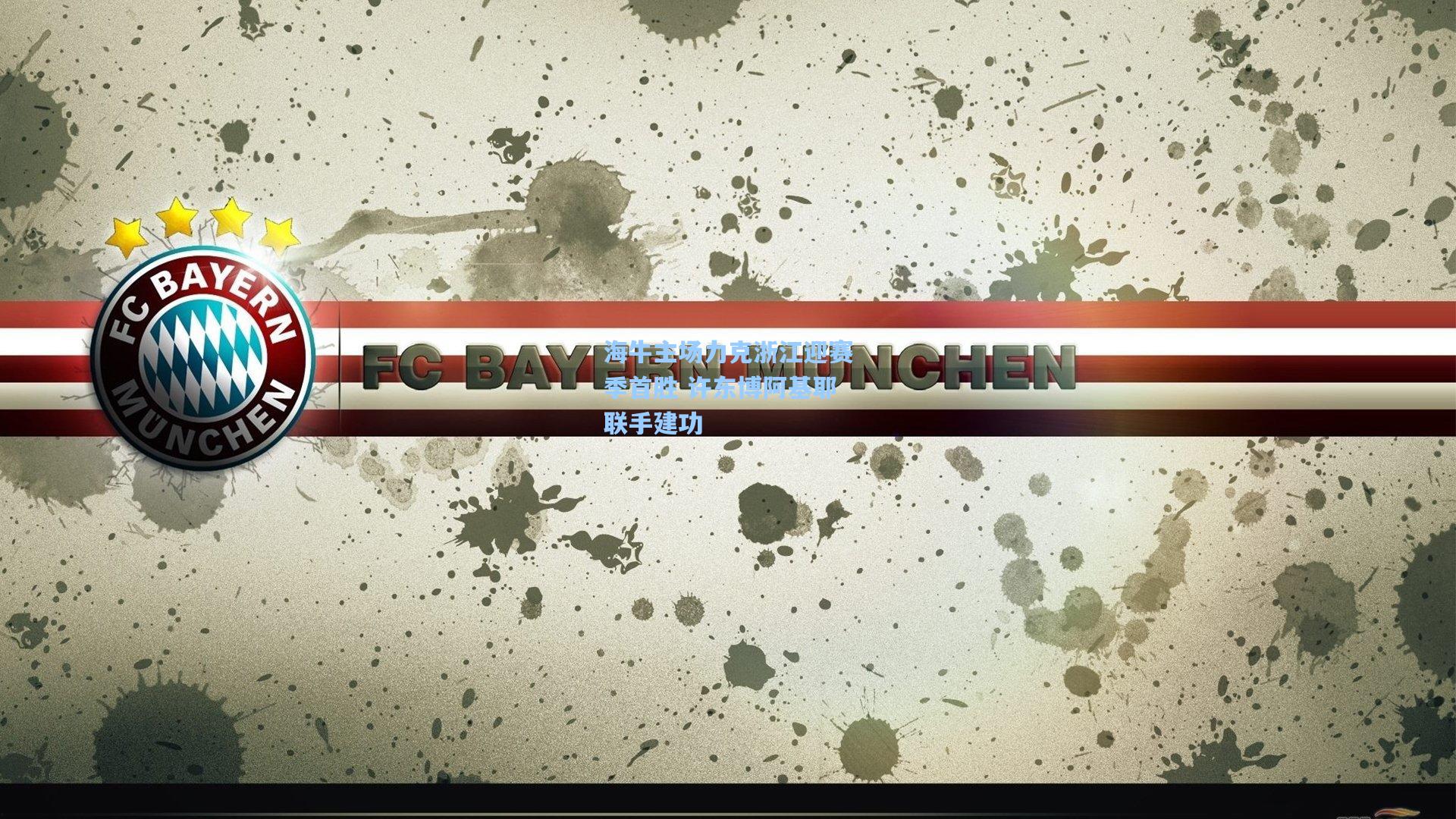 海牛主场力克浙江迎赛季首胜 许东博阿基耶联手建功