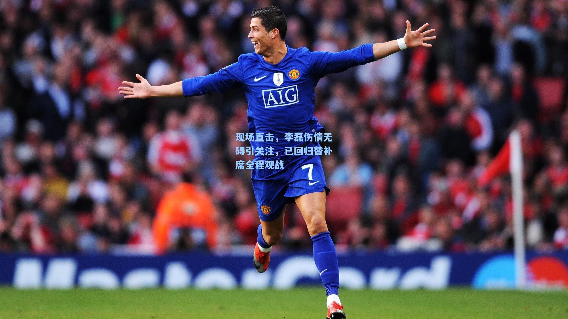 现场直击，李磊伤情无碍引关注，已回归替补席全程观战