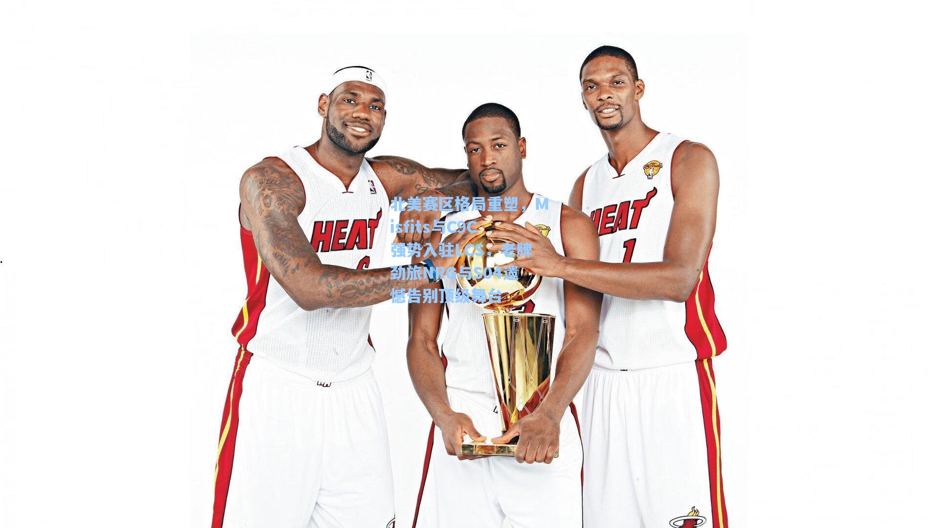 北美赛区格局重塑，Misfits与C9C强势入驻LCS，老牌劲旅NRG与S04遗憾告别顶级舞台