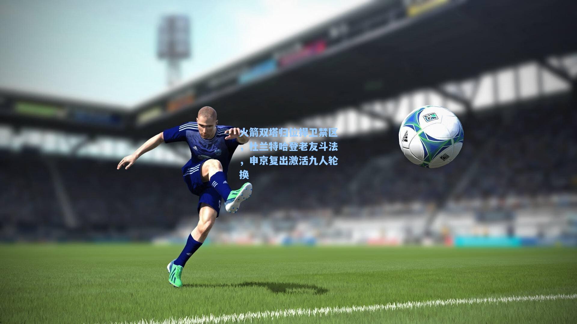 火箭双塔归位捍卫禁区,杜兰特哈登老友斗法,申京复出激活九人轮换