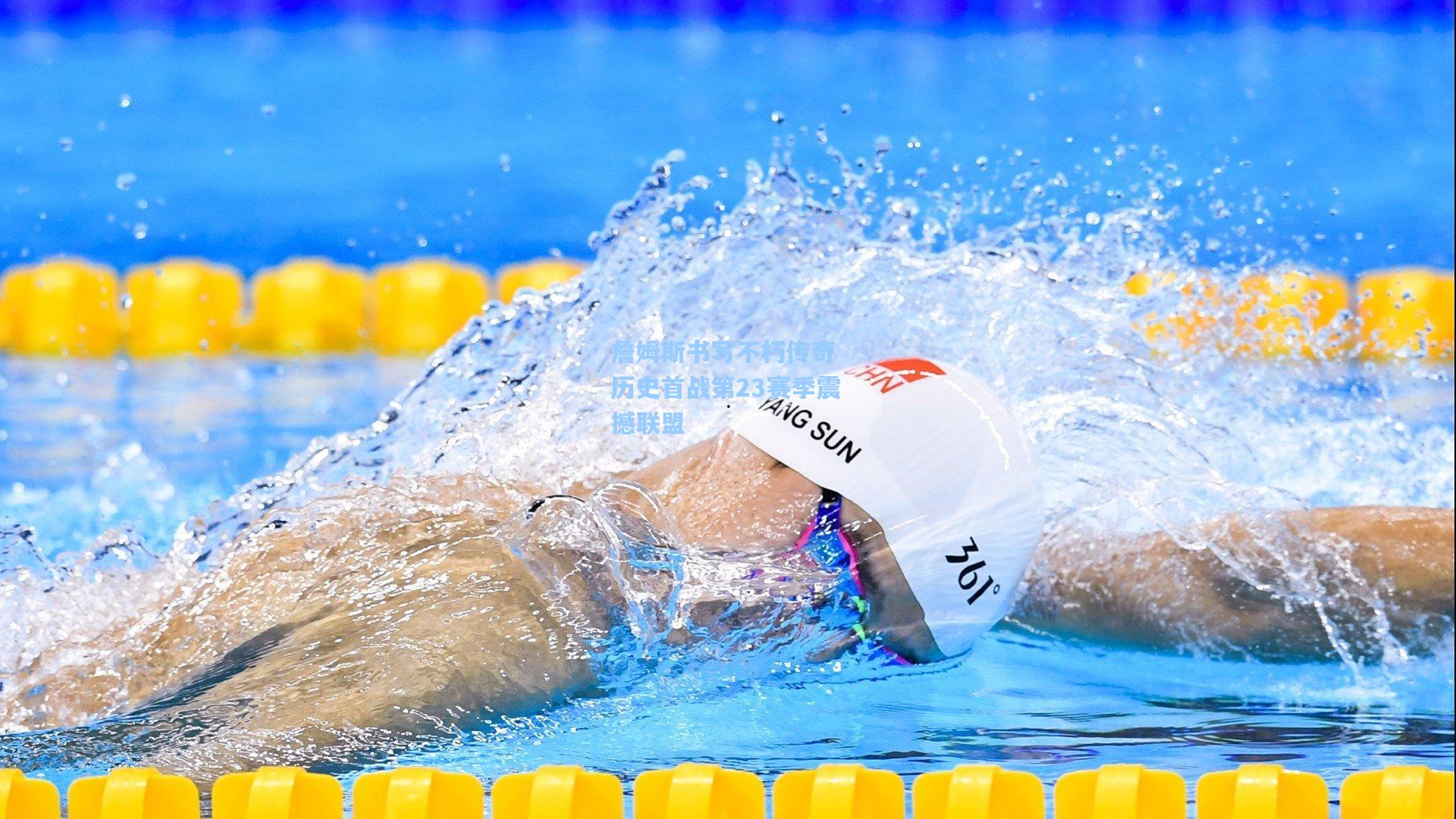 詹姆斯书写不朽传奇 历史首战第23赛季震撼联盟