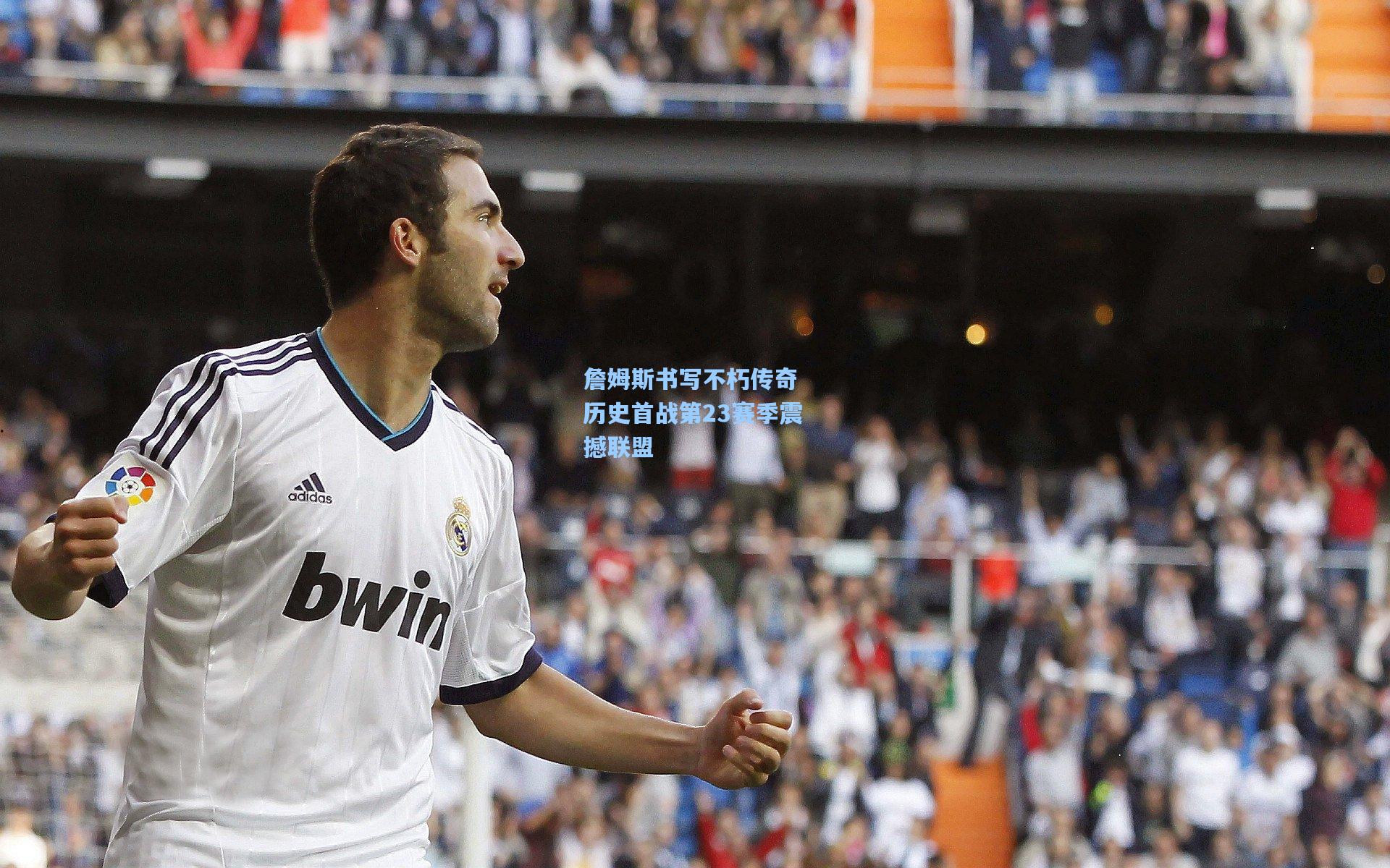 詹姆斯书写不朽传奇 历史首战第23赛季震撼联盟