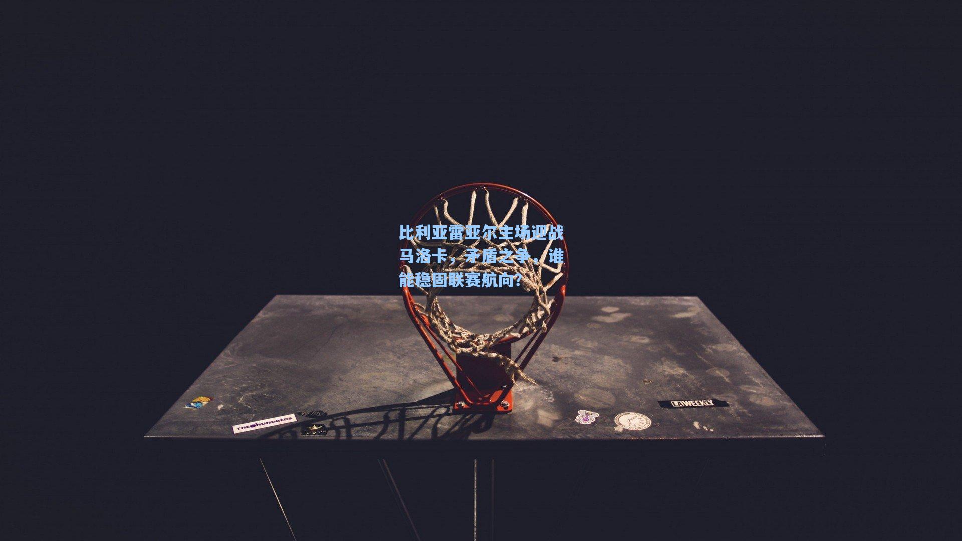 比利亚雷亚尔主场迎战马洛卡,矛盾之争,谁能稳固联赛航向?