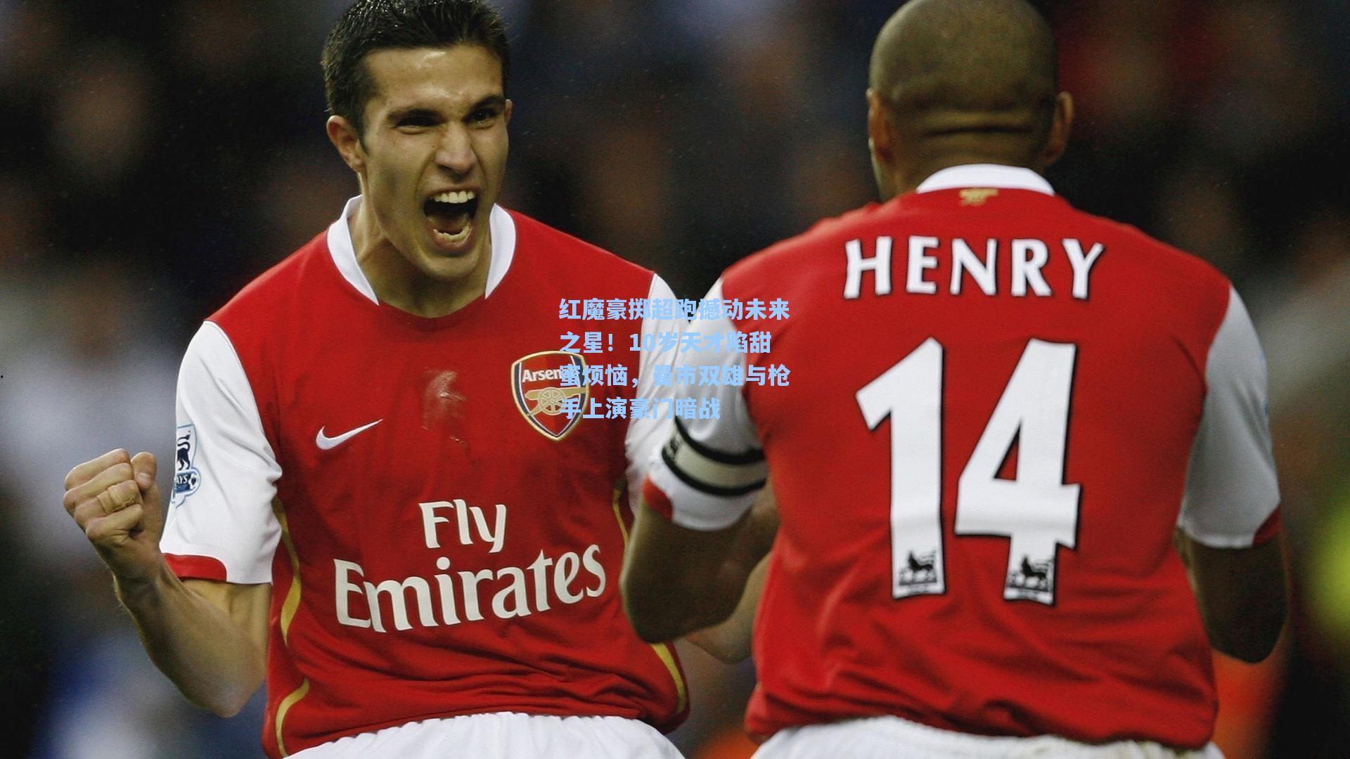 红魔豪掷超跑撼动未来之星!10岁天才陷甜蜜烦恼,曼市双雄与枪手上演豪门暗战