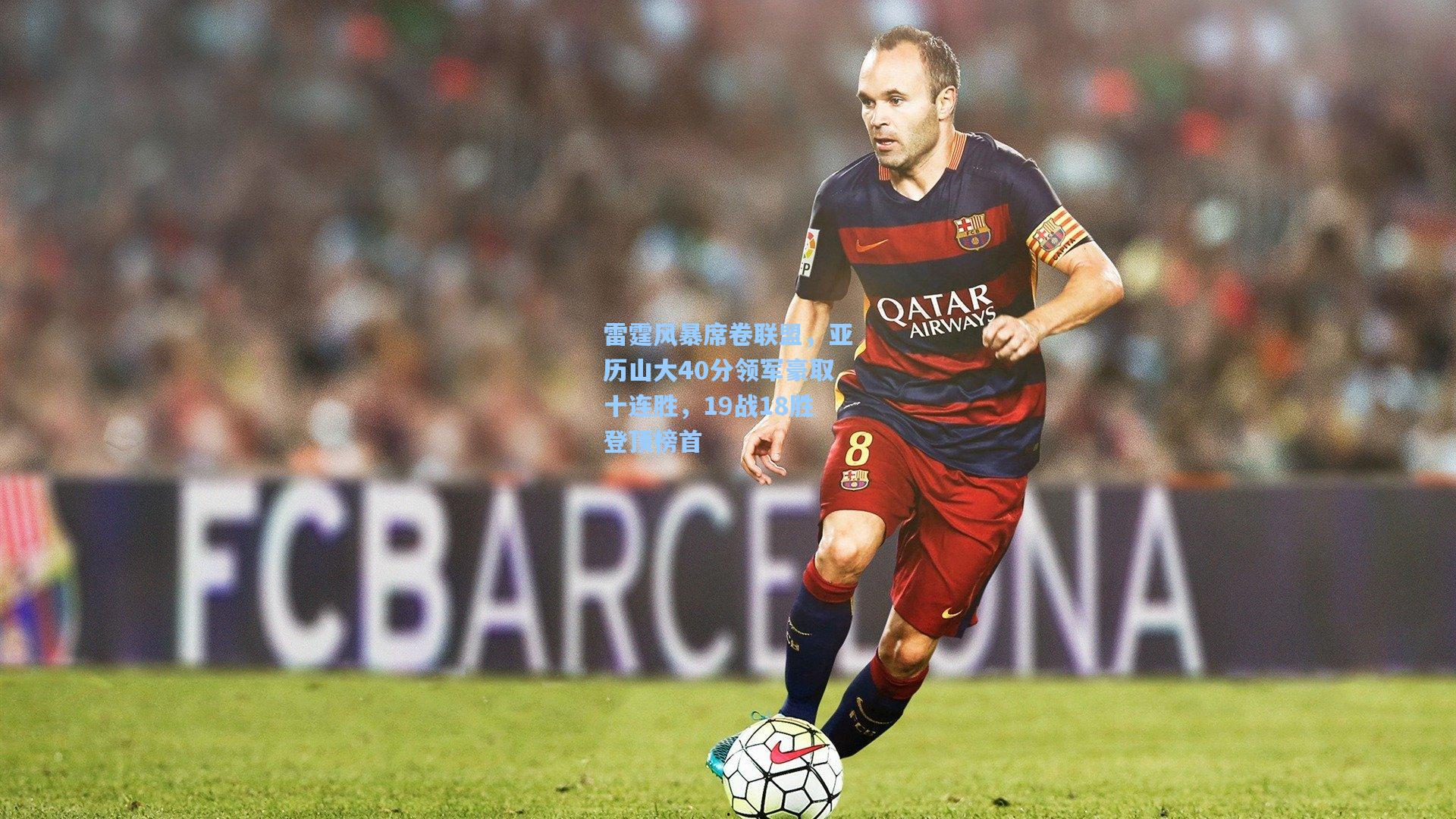 雷霆风暴席卷联盟，亚历山大40分领军豪取十连胜，19战18胜登顶榜首