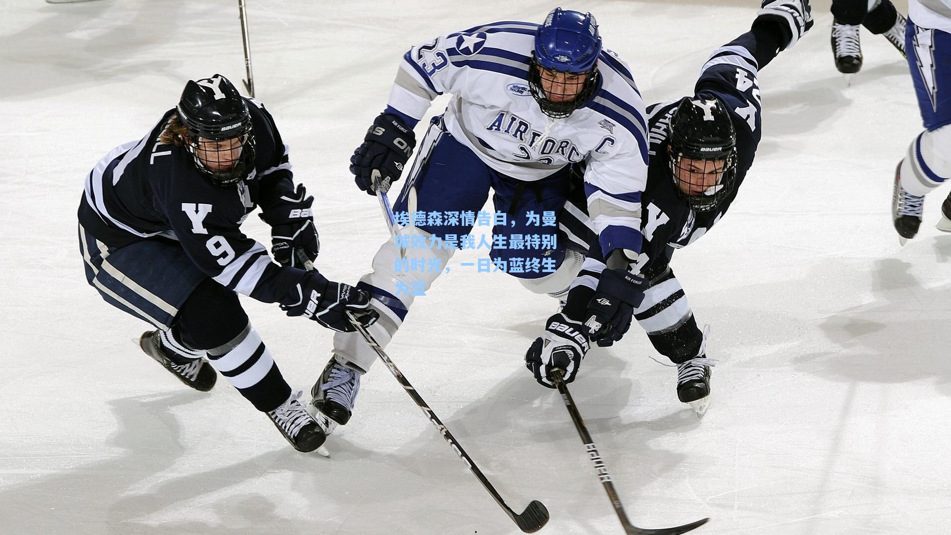 埃德森深情告白,为曼城效力是我人生最特别的时光,一日为蓝终生为蓝