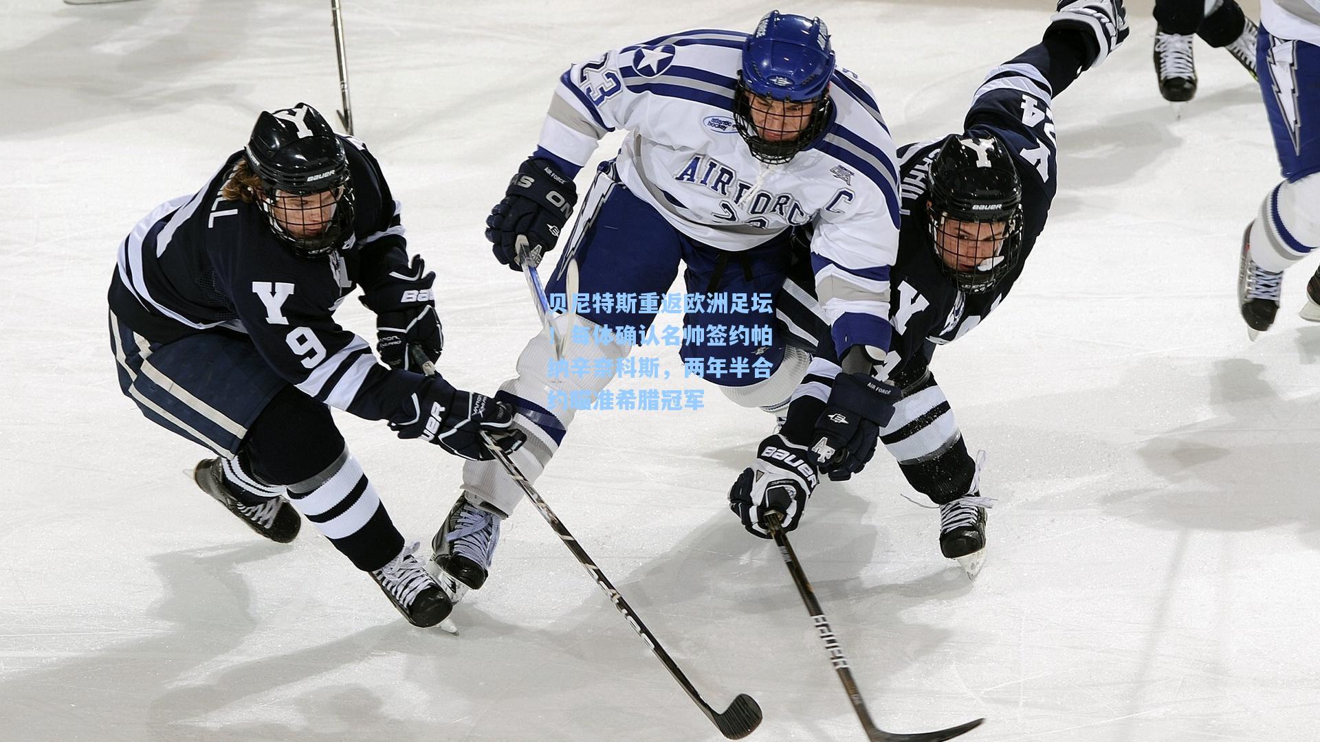 贝尼特斯重返欧洲足坛！每体确认名帅签约帕纳辛奈科斯，两年半合约瞄准希腊冠军