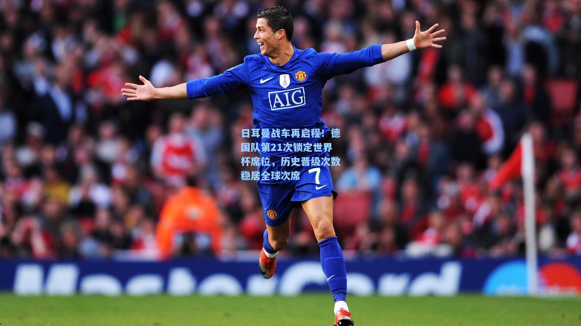 日耳曼战车再启程！德国队第21次锁定世界杯席位，历史晋级次数稳居全球次席