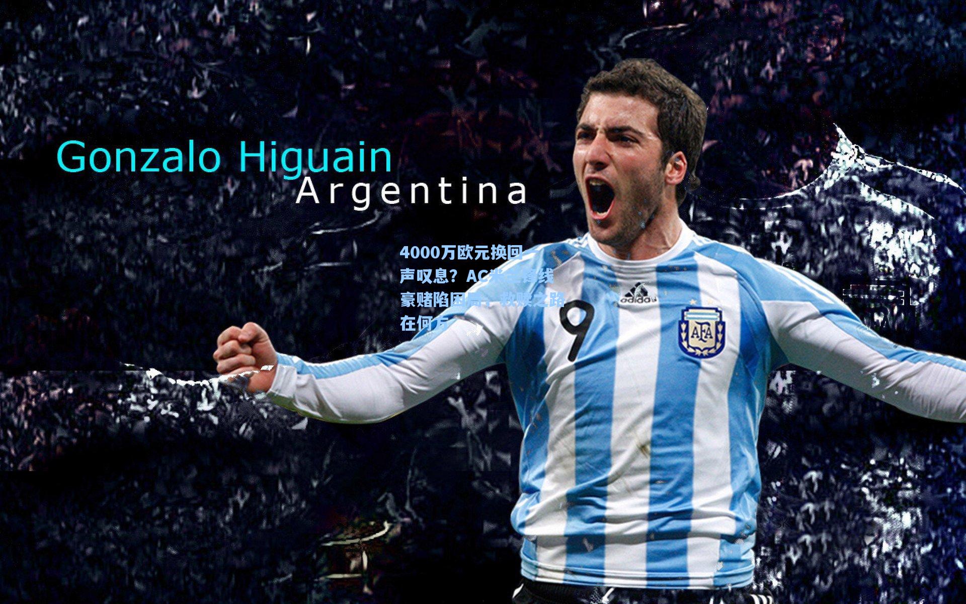 4000万欧元换回一声叹息?AC米兰锋线豪赌陷困局,救赎之路在何方