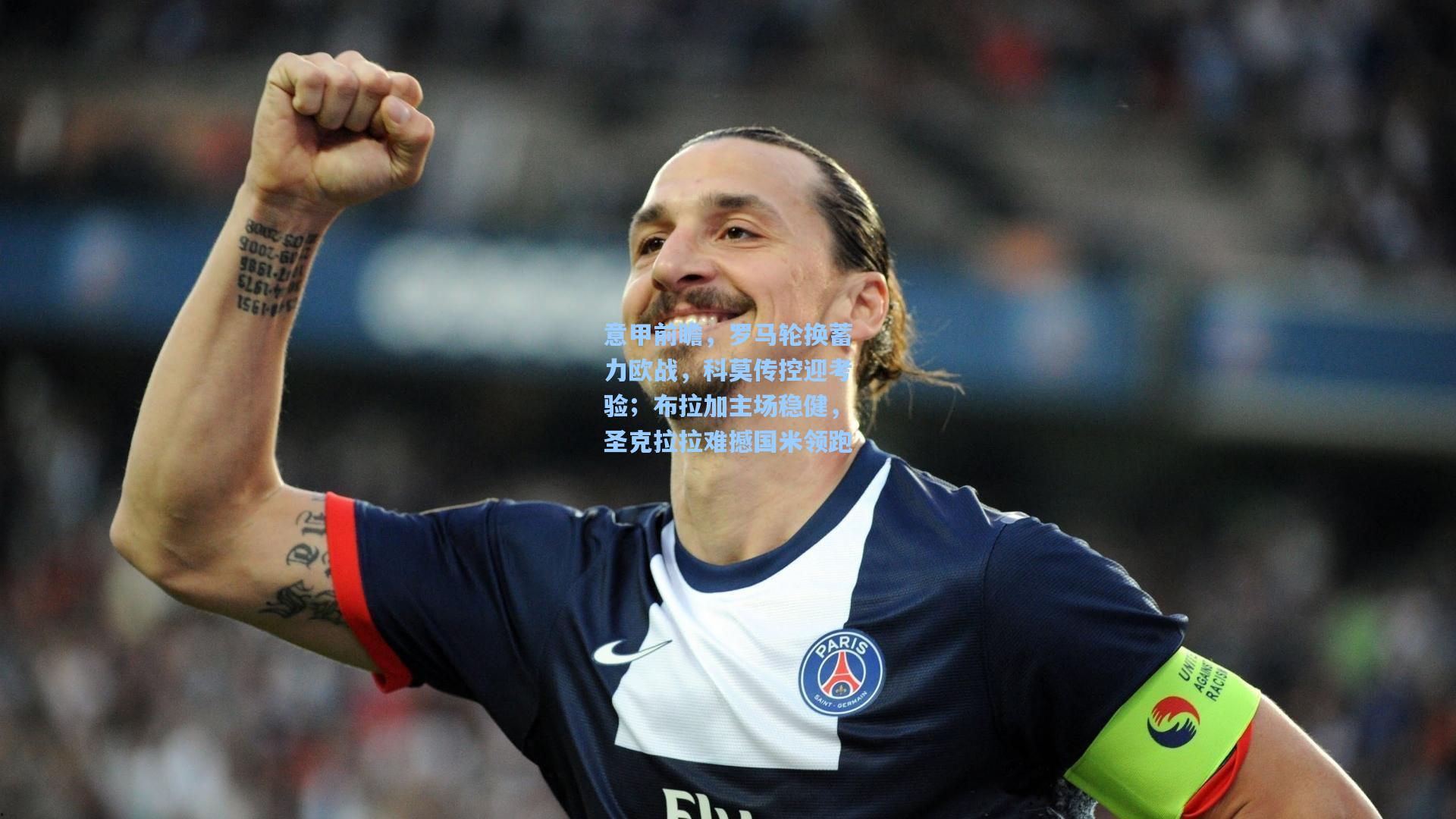 意甲前瞻，罗马轮换蓄力欧战，科莫传控迎考验；布拉加主场稳健，圣克拉拉难撼国米领跑