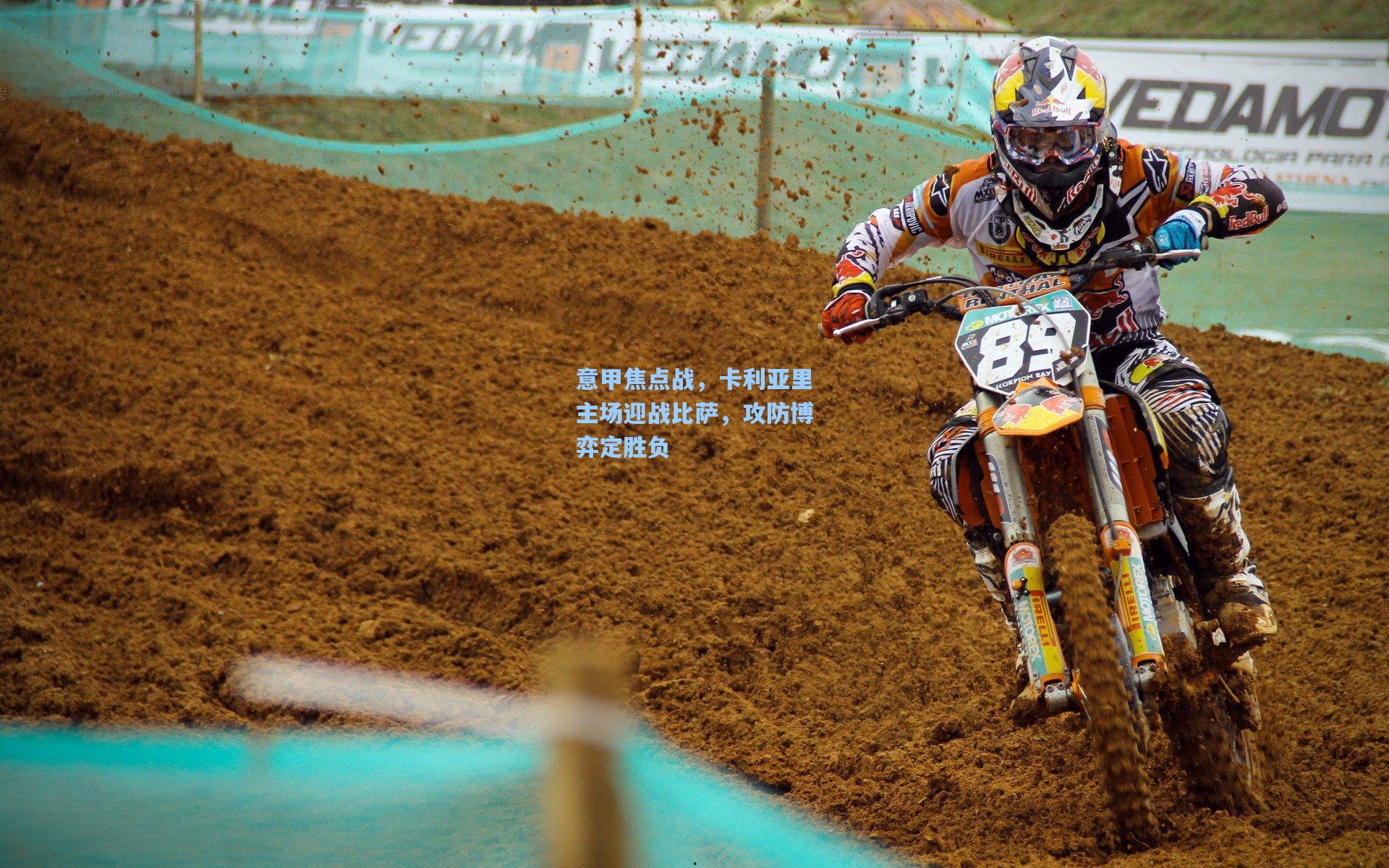 意甲焦点战，卡利亚里主场迎战比萨，攻防博弈定胜负