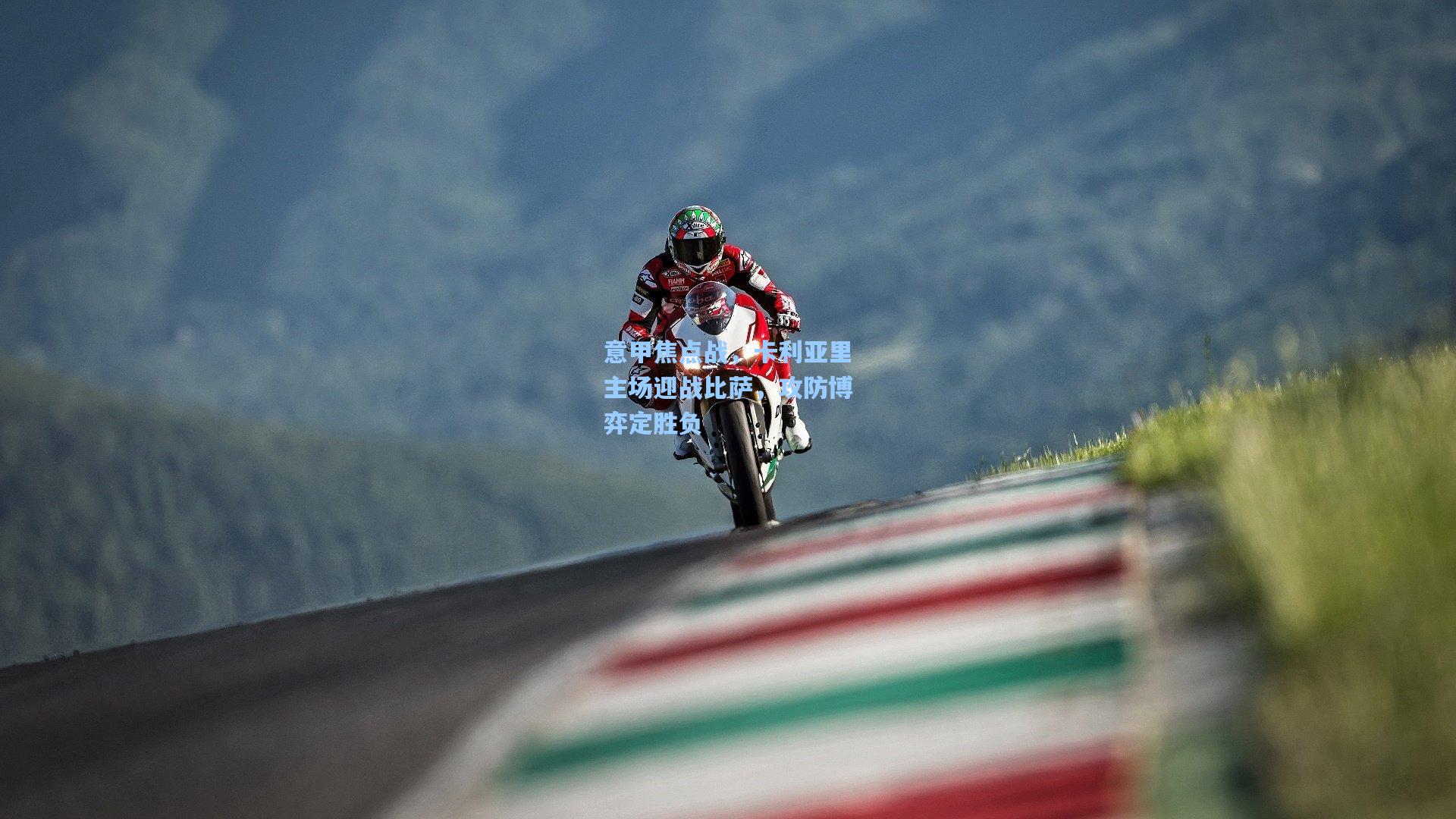 意甲焦点战，卡利亚里主场迎战比萨，攻防博弈定胜负