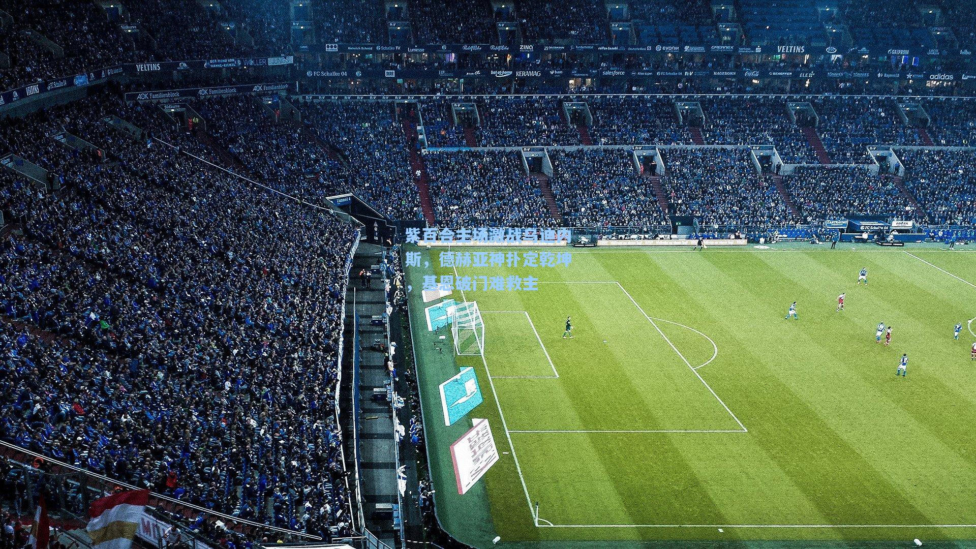 紫百合主场激战乌迪内斯，德赫亚神扑定乾坤，基恩破门难救主