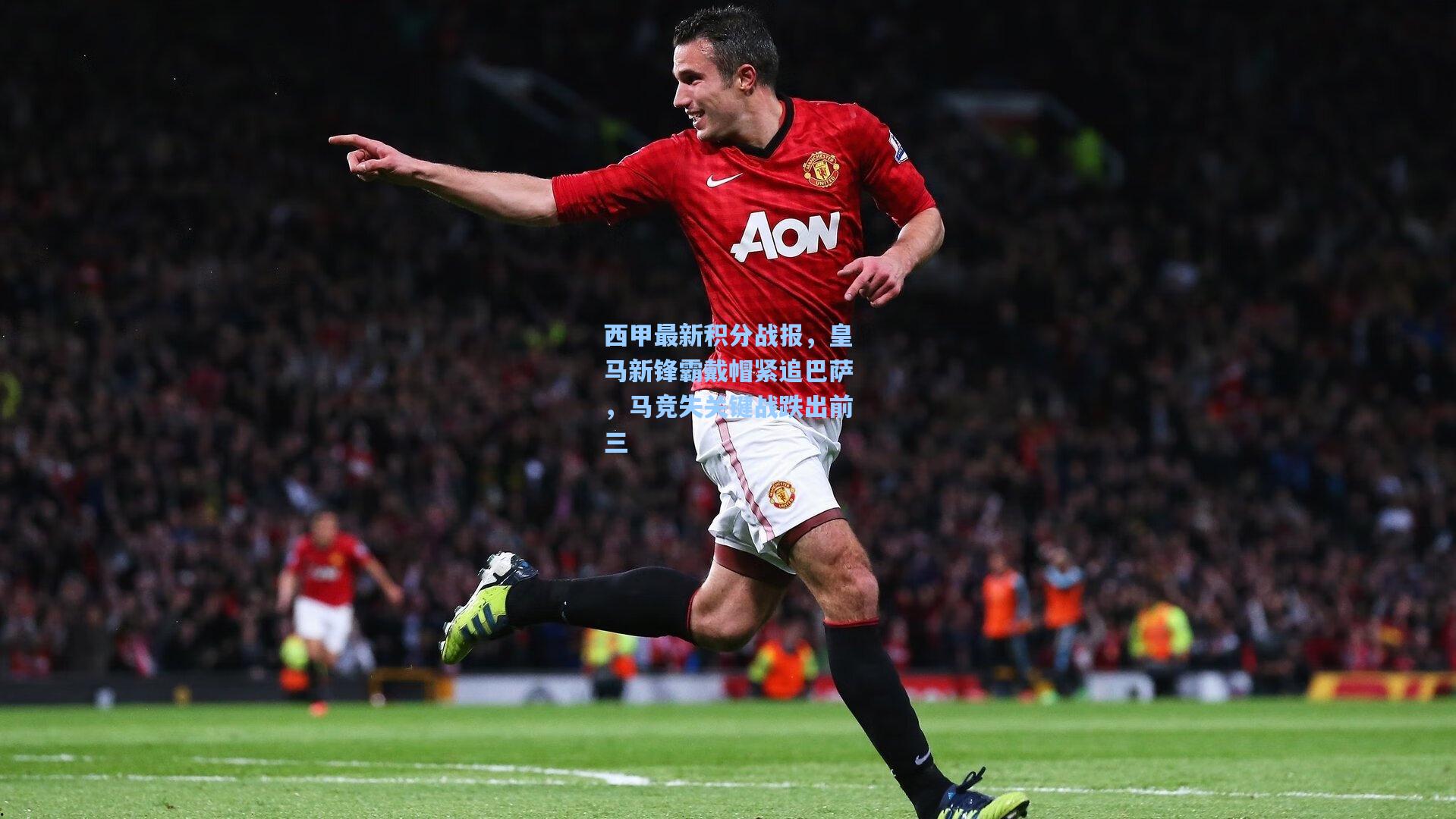 西甲最新积分战报，皇马新锋霸戴帽紧追巴萨，马竞失关键战跌出前三