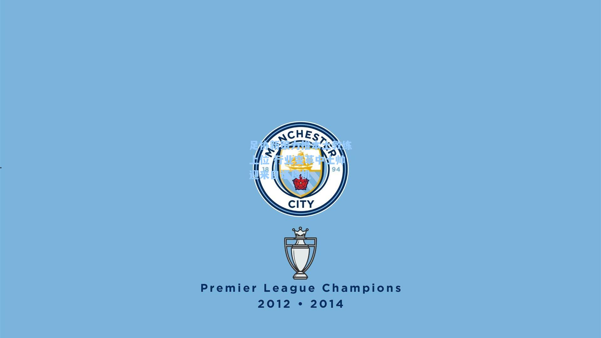 足协新策力推本土教练上位 行业变革中土帅迎来自证良机