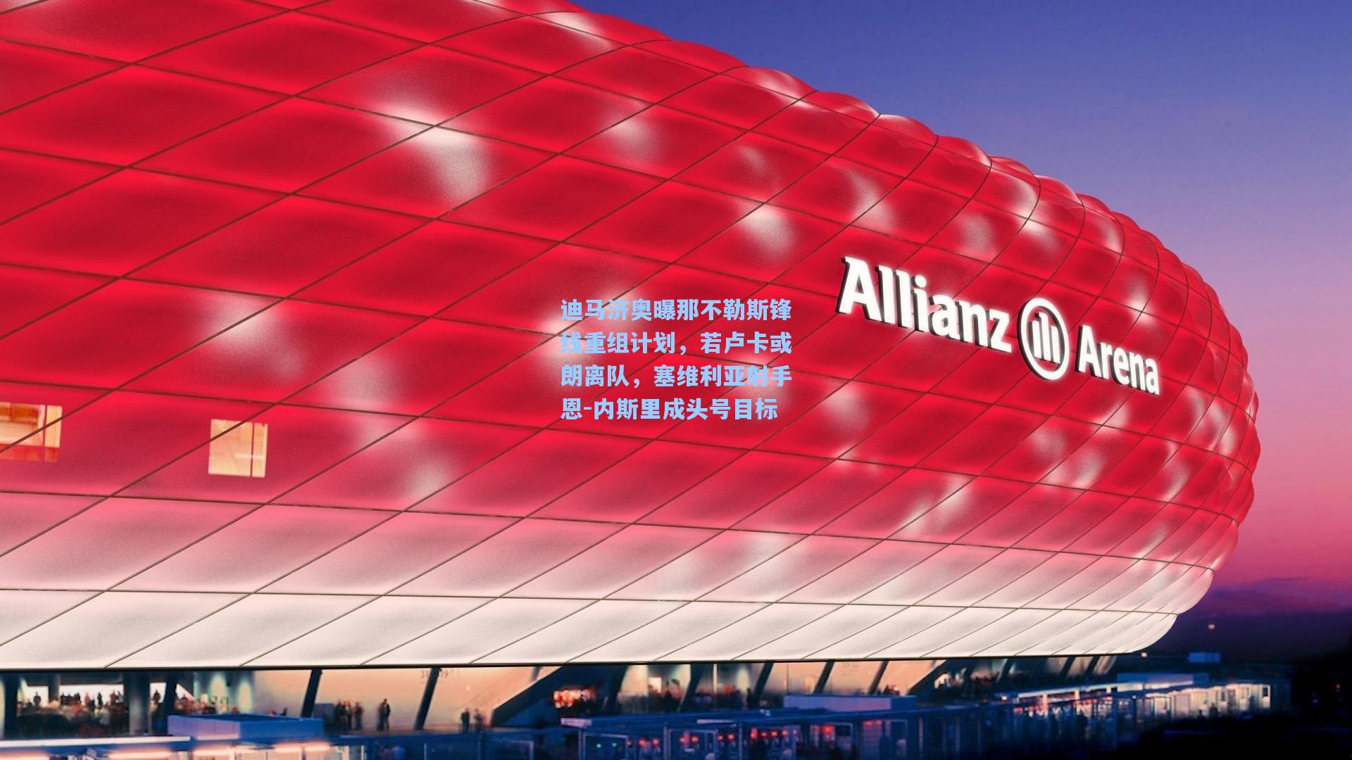 迪马济奥曝那不勒斯锋线重组计划,若卢卡或朗离队,塞维利亚射手恩-内斯里成头号目标