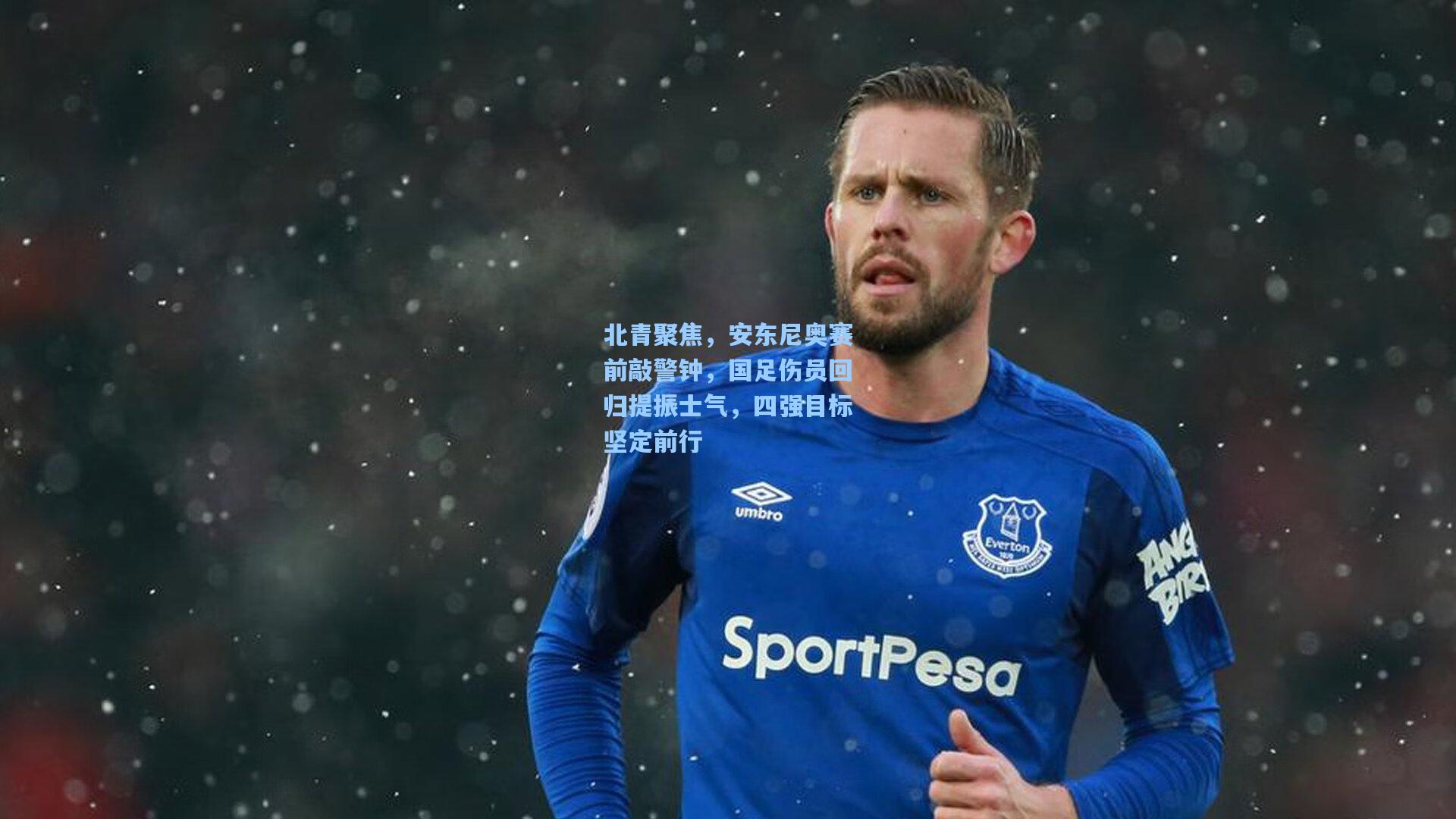 北青聚焦,安东尼奥赛前敲警钟,国足伤员回归提振士气,四强目标坚定前行
