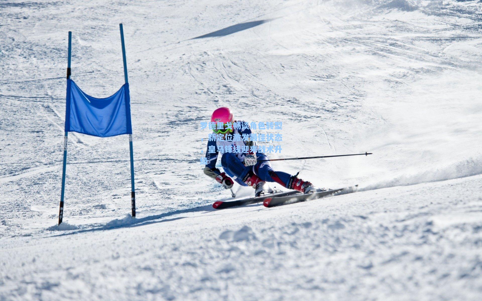 罗德里戈畅谈角色转型,新定位激发最佳状态,皇马锋线迎来战术升级
