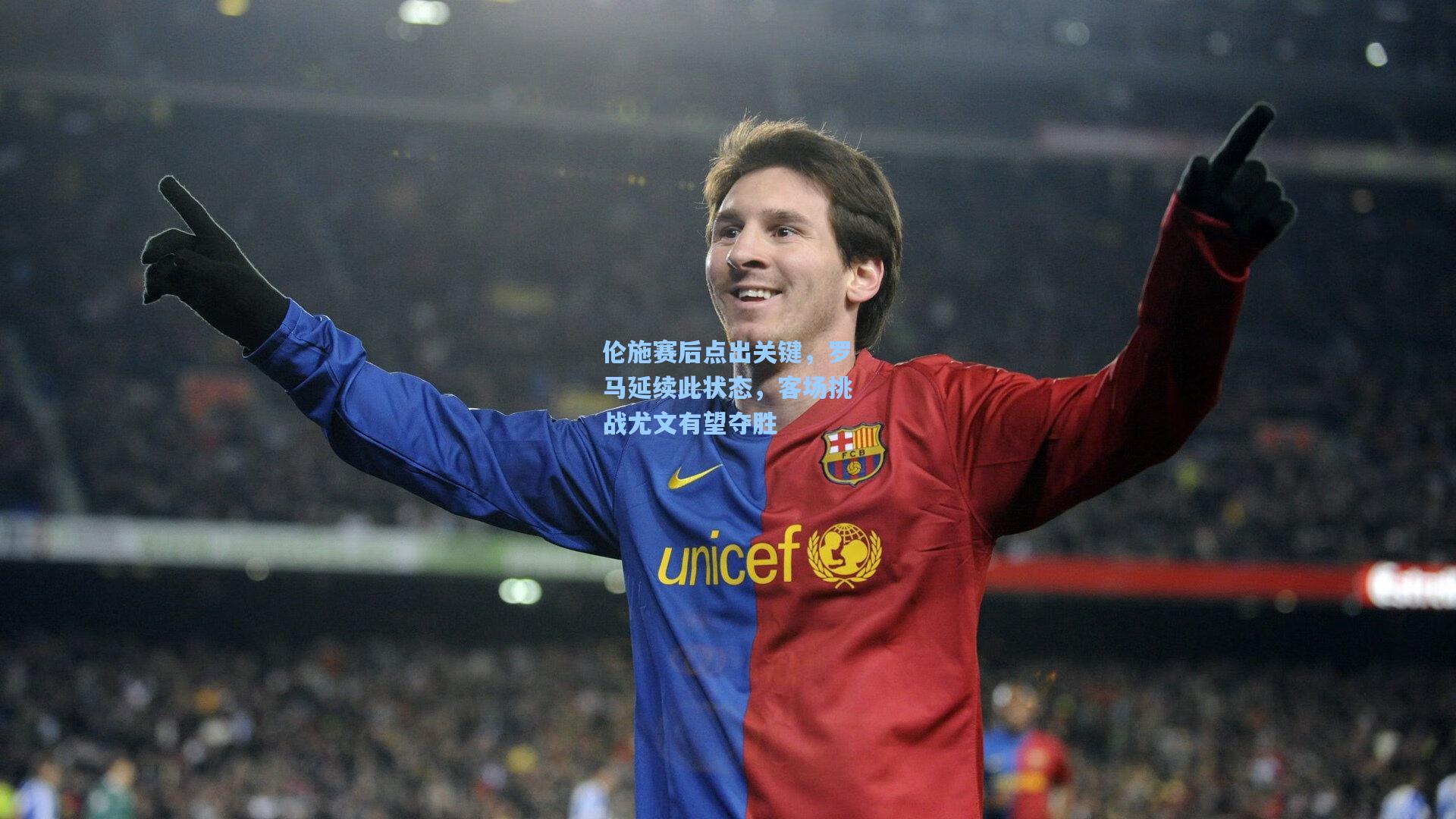 伦施赛后点出关键,罗马延续此状态,客场挑战尤文有望夺胜